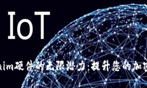 解锁Tokenim硬件的无限潜力:提升您的加密投资体验