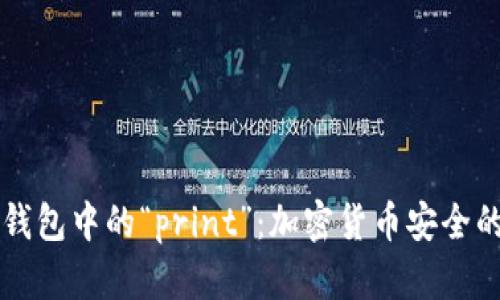 了解冷钱包中的“print”:加密货币安全的新趋势