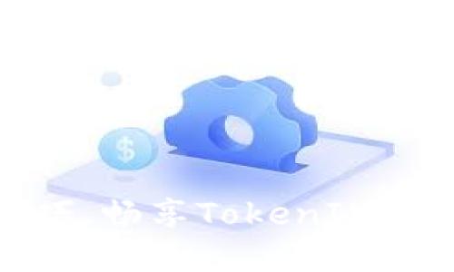 掌握火币提币技巧,畅享TokenIM链的便利转账体验
