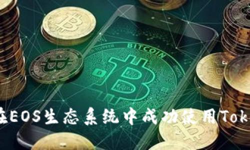 如何在EOS生态系统中成功使用Tokenim?