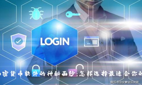 揭开加密货币软件的神秘面纱:怎样选择最适合你的工具?