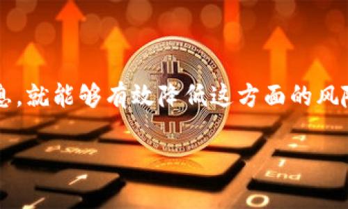 在讨论“tokenim会收到假U吗？”之前，首先我们需要了解一些关于加密货币和代币的基本知识。Tokenim是一个提供去中心化金融（DeFi）服务的平台，而“假U”通常是指假冒的稳定币或伪造的代币，这些代币可能在市场上流通，试图冒充真实的资产。

什么是“假U”？

在加密货币的世界中，“假U”通常指的是那些并没有真实价值的代币，比如一些伪造的USDT、USDC等稳定币。它们可能以极低的价格出现在市场上，企图吸引不明真相的投资者。假U可能在本质上是一种欺诈或诈骗行为，其背后可能没有任何真实的资产支持。

假U的出现通常是出于对投资者的欺骗，投机者们希望通过这种方式获取不当收益。对那些缺乏经验的投资者来说，识别假U可能相当困难，因此知识储备和防范意识显得尤为重要。

tokenim平台与假U的关系

Tokenim作为一个去中心化金融平台，其目标是为用户提供安全、透明的交易环境。然而，任何开放的交易平台都难免会受到假冒代币的影响，尤其是在流动性较高的情况下。用户在Tokenim上进行交易时，有必要时刻保持警惕，确保交易的代币真实有效。

Tokenim并不直接发行代币，而是为用户提供了一个可以交换、交易不同代币的平台。因此，假U是否会出现在Tokenim上很大程度上取决于用户的交易活动和市场情况。用户需要自行验证所交易代币的真实性，以避免出现任何损失。

如何识别假U？

识别假U需要具备一定的市场敏感度和知识背景。以下是一些方法，可以帮助您在交易时识别出假U：

ul
    listrong查看合约地址：/strong所有合规的代币都有一个唯一的合约地址。在进行交易之前，务必确认您所购买代币的合约地址是否与官方公布的地址一致。/li
    listrong检查流通量和市值：/strong假U通常缺乏流通量，市值也会异常低。您可以通过各大市场信息平台查看代币的流通情况，识别出异常情况。/li
    listrong阅读社区反馈：/strong参与相关社群，了解其他投资者的意见和经验。很多时候，诈骗和假代币的消息会在社区中迅速传播，提前警示投资者。/li
    listrong关注代币的发行团队：/strong透明的团队信息可以增强代币的可信度。如果代币的发行团队信息不全或不可查，这可能是一个预警信号。/li
    listrong使用区块链浏览器：/strong借助区块链浏览器查找代币的交易记录和历史信息，任何异常的活动都应该引起你的警觉。/li
/ul

如何保护自己不受假U影响？

尽管假U的辨识有一定难度，但通过一些有效的策略，用户可以在很大程度上降低被其影响的风险：

ul
    listrong保持信息更新：/strong加密市场变换万千，定期了解行业新闻和更新，这样您能够及时掌握最新的市场动态。/li
    listrong参与有信誉的交易平台：/strong选择那些口碑良好、监管严格的交易平台进行交易，Tokenim虽好，但仍需慎重选择。/li
    listrong小额试水：/strong在购买不熟悉的代币时，先进行小额投资，降低可能的损失风险。/li
/ul

Tokenim的未来展望

Tokenim作为一个DeFi平台，其前景还是非常光明的。随着去中心化金融的不断发展，越来越多的用户开始接受这个新兴的领域。Tokenim在助力用户完成交易的同时，还致力于提供安全的环境，努力避免假U的出现。

未来，Tokenim可以考虑加强用户教育活动，帮助用户提高识别假U的能力。在提供交易服务的同时，添加风险提示功能也是一个不错的选择，帮助用户时刻保持警惕，保护他们的资产安全。

总结

总的来说，在Tokenim或任何其他加密交易平台上，假U的风险确实存在，但用户只要保持警觉、不断学习、验证信息，就能够有效降低这方面的风险。随着平台的不断与用户意识的提高，假U的存在可能会逐渐减少，所有人都能在更安全的环境中进行交易。

如何辨别Tokenim上的假U，让你的投资更安全