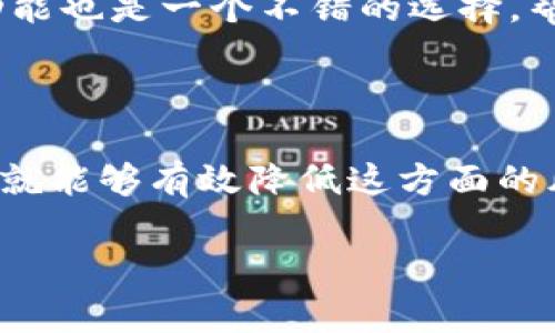 在讨论“tokenim会收到假U吗？”之前，首先我们需要了解一些关于加密货币和代币的基本知识。Tokenim是一个提供去中心化金融（DeFi）服务的平台，而“假U”通常是指假冒的稳定币或伪造的代币，这些代币可能在市场上流通，试图冒充真实的资产。

什么是“假U”？

在加密货币的世界中，“假U”通常指的是那些并没有真实价值的代币，比如一些伪造的USDT、USDC等稳定币。它们可能以极低的价格出现在市场上，企图吸引不明真相的投资者。假U可能在本质上是一种欺诈或诈骗行为，其背后可能没有任何真实的资产支持。

假U的出现通常是出于对投资者的欺骗，投机者们希望通过这种方式获取不当收益。对那些缺乏经验的投资者来说，识别假U可能相当困难，因此知识储备和防范意识显得尤为重要。

tokenim平台与假U的关系

Tokenim作为一个去中心化金融平台，其目标是为用户提供安全、透明的交易环境。然而，任何开放的交易平台都难免会受到假冒代币的影响，尤其是在流动性较高的情况下。用户在Tokenim上进行交易时，有必要时刻保持警惕，确保交易的代币真实有效。

Tokenim并不直接发行代币，而是为用户提供了一个可以交换、交易不同代币的平台。因此，假U是否会出现在Tokenim上很大程度上取决于用户的交易活动和市场情况。用户需要自行验证所交易代币的真实性，以避免出现任何损失。

如何识别假U？

识别假U需要具备一定的市场敏感度和知识背景。以下是一些方法，可以帮助您在交易时识别出假U：

ul
    listrong查看合约地址：/strong所有合规的代币都有一个唯一的合约地址。在进行交易之前，务必确认您所购买代币的合约地址是否与官方公布的地址一致。/li
    listrong检查流通量和市值：/strong假U通常缺乏流通量，市值也会异常低。您可以通过各大市场信息平台查看代币的流通情况，识别出异常情况。/li
    listrong阅读社区反馈：/strong参与相关社群，了解其他投资者的意见和经验。很多时候，诈骗和假代币的消息会在社区中迅速传播，提前警示投资者。/li
    listrong关注代币的发行团队：/strong透明的团队信息可以增强代币的可信度。如果代币的发行团队信息不全或不可查，这可能是一个预警信号。/li
    listrong使用区块链浏览器：/strong借助区块链浏览器查找代币的交易记录和历史信息，任何异常的活动都应该引起你的警觉。/li
/ul

如何保护自己不受假U影响？

尽管假U的辨识有一定难度，但通过一些有效的策略，用户可以在很大程度上降低被其影响的风险：

ul
    listrong保持信息更新：/strong加密市场变换万千，定期了解行业新闻和更新，这样您能够及时掌握最新的市场动态。/li
    listrong参与有信誉的交易平台：/strong选择那些口碑良好、监管严格的交易平台进行交易，Tokenim虽好，但仍需慎重选择。/li
    listrong小额试水：/strong在购买不熟悉的代币时，先进行小额投资，降低可能的损失风险。/li
/ul

Tokenim的未来展望

Tokenim作为一个DeFi平台，其前景还是非常光明的。随着去中心化金融的不断发展，越来越多的用户开始接受这个新兴的领域。Tokenim在助力用户完成交易的同时，还致力于提供安全的环境，努力避免假U的出现。

未来，Tokenim可以考虑加强用户教育活动，帮助用户提高识别假U的能力。在提供交易服务的同时，添加风险提示功能也是一个不错的选择，帮助用户时刻保持警惕，保护他们的资产安全。

总结

总的来说，在Tokenim或任何其他加密交易平台上，假U的风险确实存在，但用户只要保持警觉、不断学习、验证信息，就能够有效降低这方面的风险。随着平台的不断与用户意识的提高，假U的存在可能会逐渐减少，所有人都能在更安全的环境中进行交易。

如何辨别Tokenim上的假U，让你的投资更安全