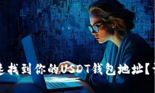 如何快速找到你的USDT钱包地址?详细指南