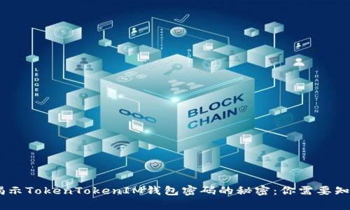 biati揭示TokenTokenIM钱包密码的秘密:你需要知道的事
