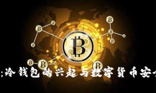 2015年:冷钱包的兴起与数字货币安全新纪元