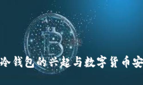 2015年:冷钱包的兴起与数字货币安全新纪元