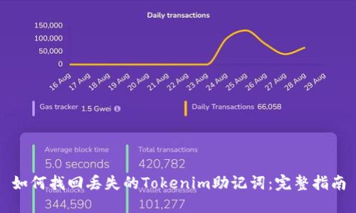 如何找回丢失的Tokenim助记词:完整指南