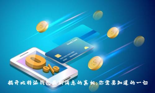 揭开比特派钱包最新消息的真相:你需要知道的一切