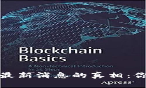揭开比特派钱包最新消息的真相:你需要知道的一切