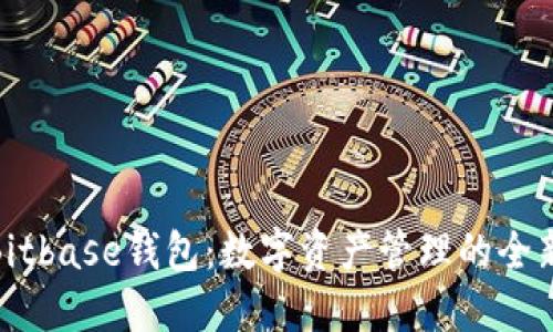 探索Bitbase钱包:数字资产管理的全新选择