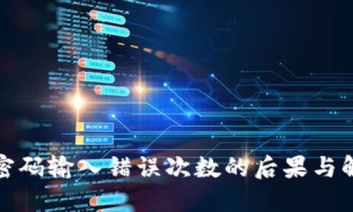 冷钱包密码输入错误次数的后果与解决方案