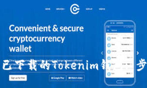 如何找回已下载的Tokenim钱包: 步骤与技巧
