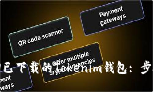 如何找回已下载的Tokenim钱包: 步骤与技巧