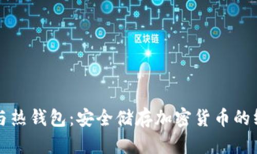 冷钱包与热钱包:安全储存加密货币的终极指南