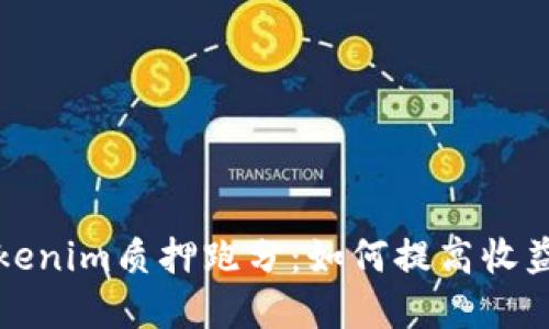 深入探讨Tokenim质押跑分:如何提高收益的实用攻略