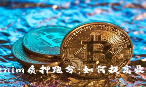 深入探讨Tokenim质押跑分:如何提高收益的实用攻略