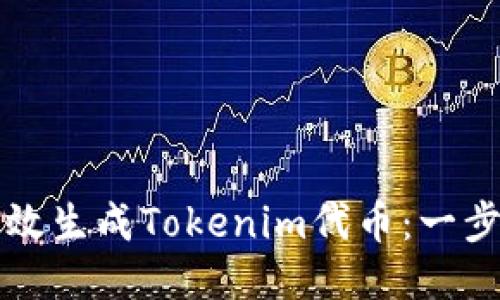 如何高效生成Tokenim代币:一步步指南