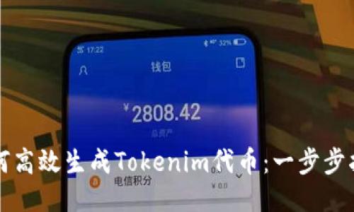 如何高效生成Tokenim代币:一步步指南