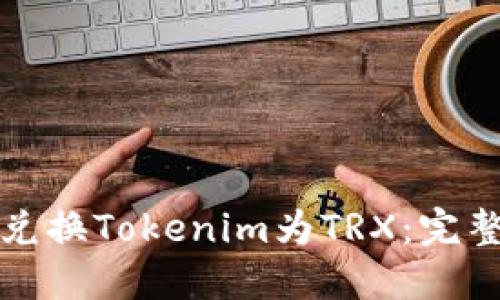轻松兑换Tokenim为TRX:完整指南