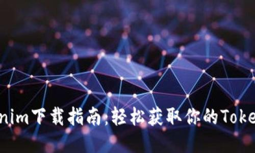 最新Tokenim下载指南:轻松获取你的Tokenim账户!