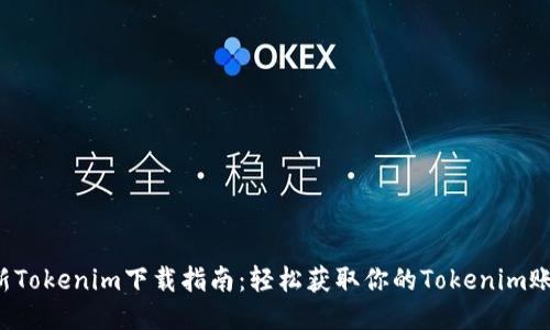 最新Tokenim下载指南:轻松获取你的Tokenim账户!