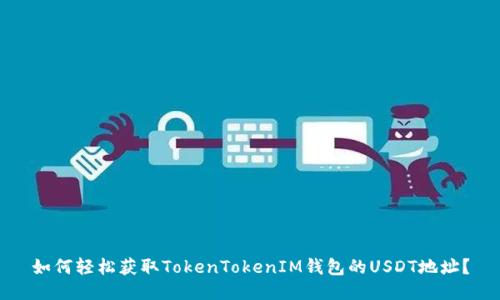 如何轻松获取TokenTokenIM钱包的USDT地址?