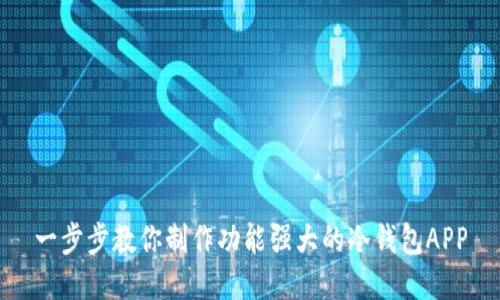 一步步教你制作功能强大的冷钱包APP