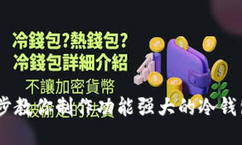一步步教你制作功能强大的冷钱包APP
