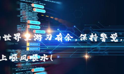 资产存入tokenim钱包要删除钱包吗

tokenim钱包, 资产存入, 删除钱包, 数字资产, 钱包管理/guanjianci

现在越来越多的人开始关注数字资产管理，尤其是各种加密货币和数字资产的钱包使用。Tokenim钱包作为一款新兴的钱包应用，吸引了不少用户进行资产存入。那么，在资产存入tokenim钱包后，是不是需要删除钱包呢？这其实是个值得深思的问题，让我们来一步步分析。

了解Tokenim钱包

首先，有必要了解什么是Tokenim钱包。Tokenim钱包是一款相对安全的数字资产钱包应用，它允许用户存储和管理各种类型的加密货币。用户可以在钱包中进行资产的管理、转账以及接收，非常便捷。通常，用户在创建钱包时需要生成一个私钥和公钥，私钥用于签名交易，公钥则用于接收资产。这些都是保证资产安全非常关键的步骤。

资产存入的操作流程

在Tokenim钱包中，资产存入的步骤通常是这样的：首先你需要下载并安装Tokenim钱包应用，随后，根据系统的提示创建一个新钱包，记下你的私钥和助记词，这是非常重要的。接着，你可以通过发送加密货币到你钱包的地址，完成资产的存入。

删除钱包的必要性

那么关键的来了，在你把资产存入tokenim钱包后，是否需要删除这个钱包呢？答案是“不一定”。很多用户在听到“删除钱包”这个概念时，第一时间会想到是否是为了安全考虑。不过，删除钱包并不是保护你的资产安全的必要步骤。其实，删除钱包后，你将失去对钱包内所有资产的访问权限。

安全管理你的Tokenim钱包

而如果你希望提高钱包的安全性，保持钱包的存在是更合理的选择。为了保护你的资产，确保你的私钥和助记词保管妥当，这是最为重要的。任何情况下都不要轻易分享你的私钥，防止被不法分子盗取。

何时考虑删除钱包？

当然，在一些特定的情况下，删除tokenim钱包可能是必要的。比如，你打算更换钱包的服务提供商，或者是你的钱包被攻击了，导致密钥泄漏。在这个时候，删除旧钱包、重新创建新钱包是比较合适的选择。此外，在资产全部转移完毕后，基于个人喜好的清理也可以考虑。

如何安全退出Tokenim钱包

如果你选择不再使用Tokenim钱包，首先需要确保你已有的资产全部转出。然后，按照应用的提示进行钱包删除的操作。请谨记，紧接着清理对应的缓存和数据，以确保不留任何痕迹，保护你的隐私。

数字资产管理的未来

随着越来越多的人开始投资数字资产，如何管理这些数字资产已经成为各大用户关心的话题。Tokenim钱包提供了便捷的管理服务，但同样需要用户对资产安全保持高度的警惕。有些用户可能在资产管理上并不太精通，但学习和掌握这些基本知识是非常必要的。

对于想要长时间持有加密资产的用户来说，建议定期检查交易记录和账户状态，保持资产的流动性，同时确保使用的应用是最新的，并且保持对钱包密钥的严格保护。

总结

综上所述，资产存入Tokenim钱包后，不需要盲目选择删除钱包，反而应该注重钱包的安全管理。清晰了解钱包的使用和管理，更有助于我们在数字资产的世界里游刃有余。保持警觉，定期备份数据，做好全面的安全措施，这才是理智用户应有的做法。

希望这篇文章能对你在使用Tokenim钱包及管理数字资产方面提供一些实用的建议和帮助。记住，数字资产虽小，但安全管理大于天。祝你在投资的道路上顺风顺水！