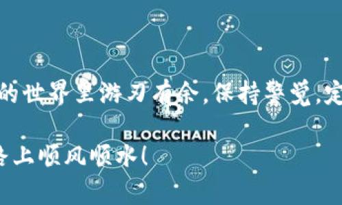 资产存入tokenim钱包要删除钱包吗

tokenim钱包, 资产存入, 删除钱包, 数字资产, 钱包管理/guanjianci

现在越来越多的人开始关注数字资产管理，尤其是各种加密货币和数字资产的钱包使用。Tokenim钱包作为一款新兴的钱包应用，吸引了不少用户进行资产存入。那么，在资产存入tokenim钱包后，是不是需要删除钱包呢？这其实是个值得深思的问题，让我们来一步步分析。

了解Tokenim钱包

首先，有必要了解什么是Tokenim钱包。Tokenim钱包是一款相对安全的数字资产钱包应用，它允许用户存储和管理各种类型的加密货币。用户可以在钱包中进行资产的管理、转账以及接收，非常便捷。通常，用户在创建钱包时需要生成一个私钥和公钥，私钥用于签名交易，公钥则用于接收资产。这些都是保证资产安全非常关键的步骤。

资产存入的操作流程

在Tokenim钱包中，资产存入的步骤通常是这样的：首先你需要下载并安装Tokenim钱包应用，随后，根据系统的提示创建一个新钱包，记下你的私钥和助记词，这是非常重要的。接着，你可以通过发送加密货币到你钱包的地址，完成资产的存入。

删除钱包的必要性

那么关键的来了，在你把资产存入tokenim钱包后，是否需要删除这个钱包呢？答案是“不一定”。很多用户在听到“删除钱包”这个概念时，第一时间会想到是否是为了安全考虑。不过，删除钱包并不是保护你的资产安全的必要步骤。其实，删除钱包后，你将失去对钱包内所有资产的访问权限。

安全管理你的Tokenim钱包

而如果你希望提高钱包的安全性，保持钱包的存在是更合理的选择。为了保护你的资产，确保你的私钥和助记词保管妥当，这是最为重要的。任何情况下都不要轻易分享你的私钥，防止被不法分子盗取。

何时考虑删除钱包？

当然，在一些特定的情况下，删除tokenim钱包可能是必要的。比如，你打算更换钱包的服务提供商，或者是你的钱包被攻击了，导致密钥泄漏。在这个时候，删除旧钱包、重新创建新钱包是比较合适的选择。此外，在资产全部转移完毕后，基于个人喜好的清理也可以考虑。

如何安全退出Tokenim钱包

如果你选择不再使用Tokenim钱包，首先需要确保你已有的资产全部转出。然后，按照应用的提示进行钱包删除的操作。请谨记，紧接着清理对应的缓存和数据，以确保不留任何痕迹，保护你的隐私。

数字资产管理的未来

随着越来越多的人开始投资数字资产，如何管理这些数字资产已经成为各大用户关心的话题。Tokenim钱包提供了便捷的管理服务，但同样需要用户对资产安全保持高度的警惕。有些用户可能在资产管理上并不太精通，但学习和掌握这些基本知识是非常必要的。

对于想要长时间持有加密资产的用户来说，建议定期检查交易记录和账户状态，保持资产的流动性，同时确保使用的应用是最新的，并且保持对钱包密钥的严格保护。

总结

综上所述，资产存入Tokenim钱包后，不需要盲目选择删除钱包，反而应该注重钱包的安全管理。清晰了解钱包的使用和管理，更有助于我们在数字资产的世界里游刃有余。保持警觉，定期备份数据，做好全面的安全措施，这才是理智用户应有的做法。

希望这篇文章能对你在使用Tokenim钱包及管理数字资产方面提供一些实用的建议和帮助。记住，数字资产虽小，但安全管理大于天。祝你在投资的道路上顺风顺水！