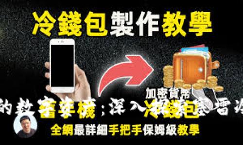 彻底保护你的数字资产:深入探索塞雷冷钱包的魅力