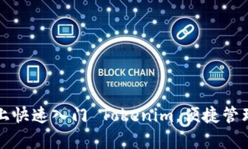 如何在安卓版上快速入门 Tokenim，便捷管理你的加密资产