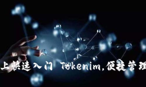 如何在安卓版上快速入门 Tokenim，便捷管理你的加密资产