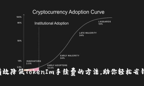 有效降低TokenIm手续费的方法，助你轻松省钱！