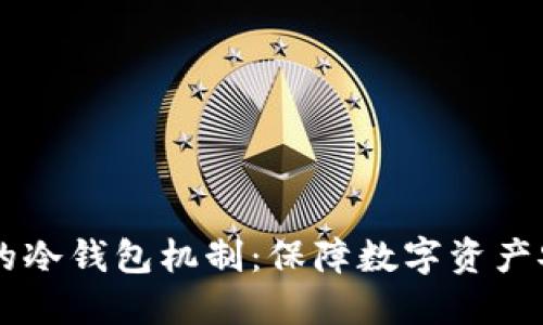 揭秘OKEx的冷钱包机制：保障数字资产安全的关键