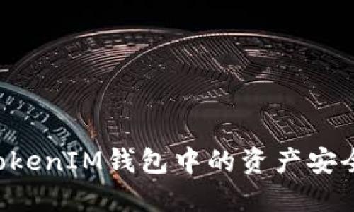 如何将TokenTokenIM钱包中的资产安全地转移到币安
