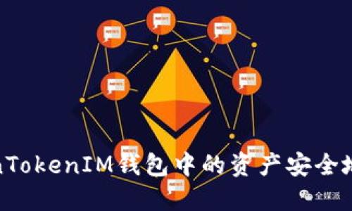 如何将TokenTokenIM钱包中的资产安全地转移到币安