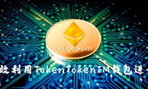 如何高效利用TokenTokenIM钱包进行质押？