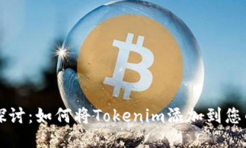 深入探讨：如何将Tokenim添加到您的币中