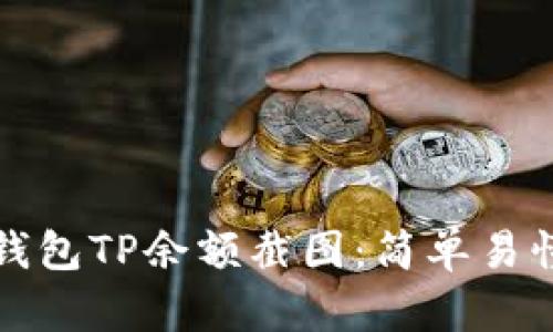 如何获取冷钱包TP余额截图：简单易懂的操作指南