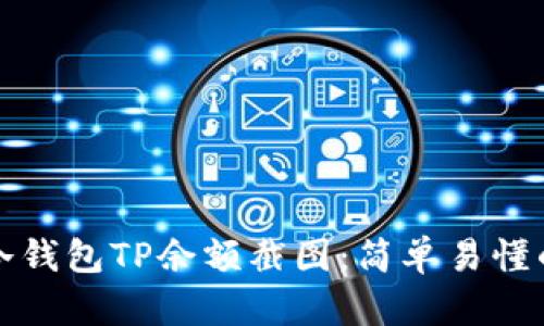 如何获取冷钱包TP余额截图：简单易懂的操作指南