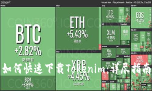如何快速下载Tokenim：详尽指南