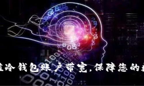 如何轻松充值冷钱包账户带宽，保障您的数字资产安全