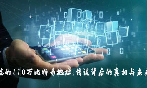 揭秘中本聪的110万比特币地址：传说背后的真相与未来的可能性