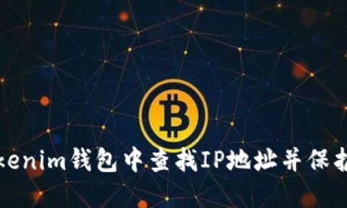 如何在Tokenim钱包中查找IP地址并保护你的隐私