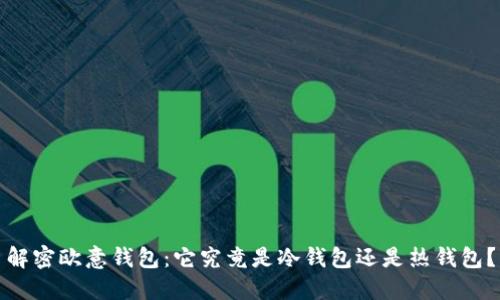 解密欧意钱包：它究竟是冷钱包还是热钱包？